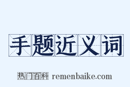 手题近义词是什么意思的图片